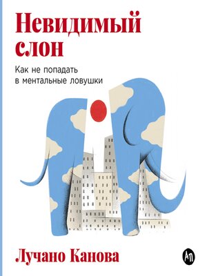 cover image of Невидимый слон